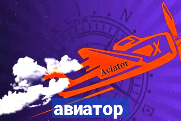 авиатор пин ап