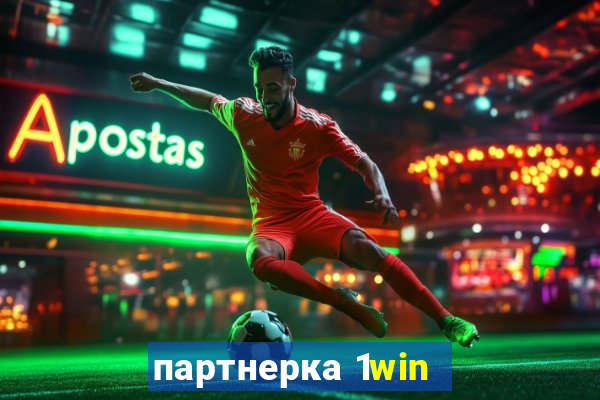 партнерка 1win