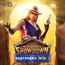 партнерка 1win