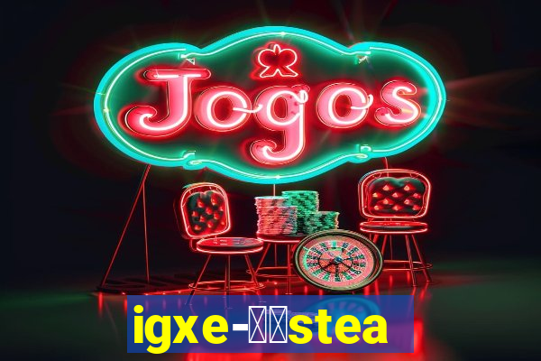 igxe-老牌steam饰品交易平台