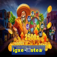 igxe-老牌steam饰品交易平台