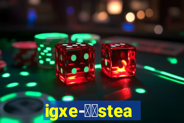 igxe-老牌steam饰品交易平台