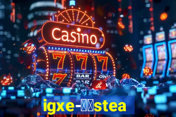 igxe-老牌steam饰品交易平台