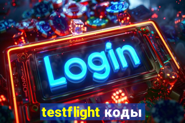 testflight коды