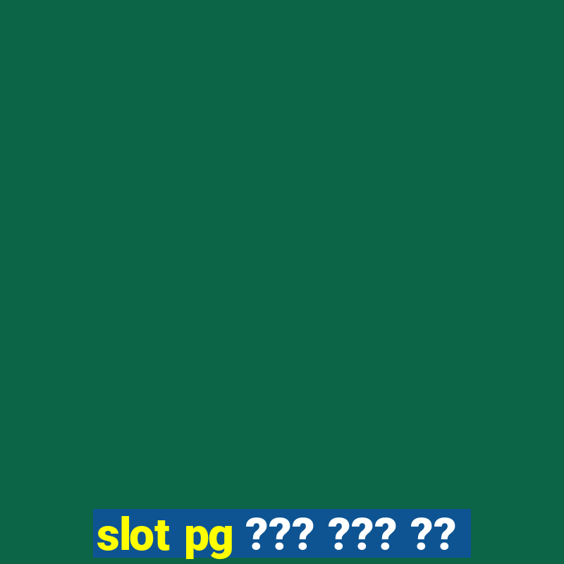 slot pg ??? ??? ??