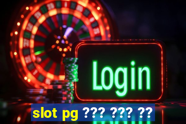 slot pg ??? ??? ??