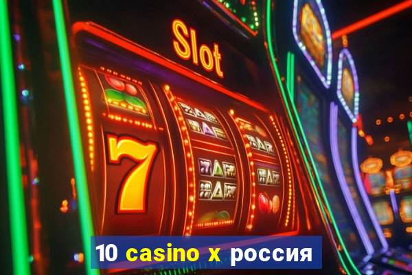 10 casino x россия