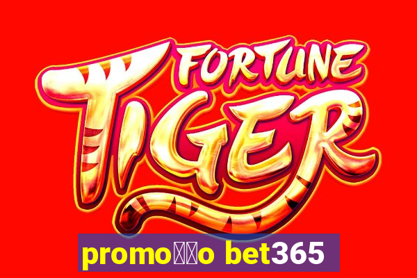 promo莽茫o bet365