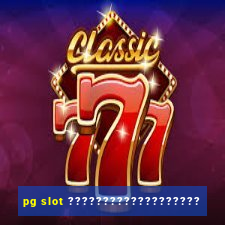 pg slot ???????????????????