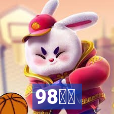 98云城