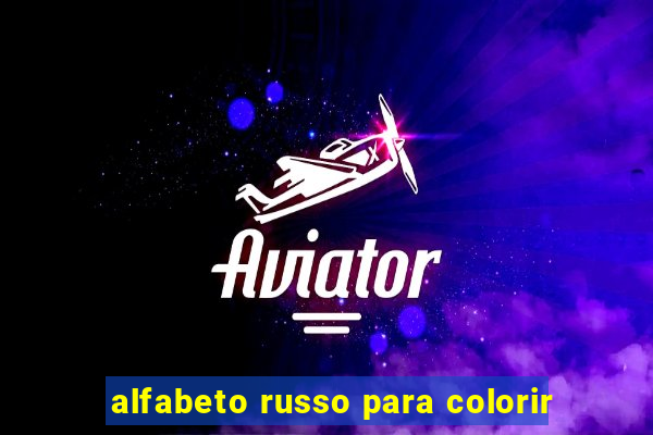 alfabeto russo para colorir