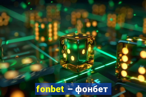 fonbet – фонбет