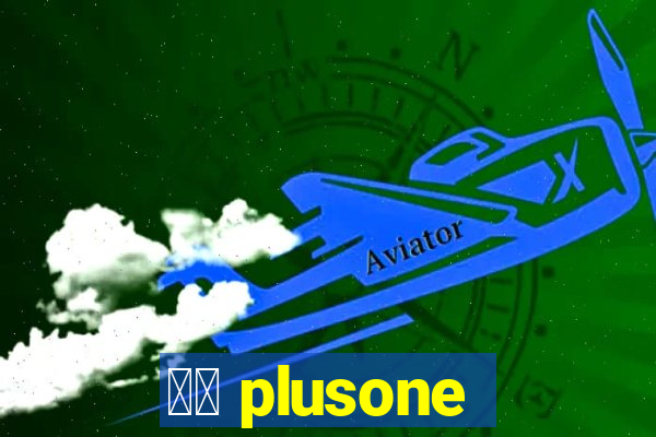 十三 plusone