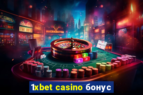 1xbet casino бонус