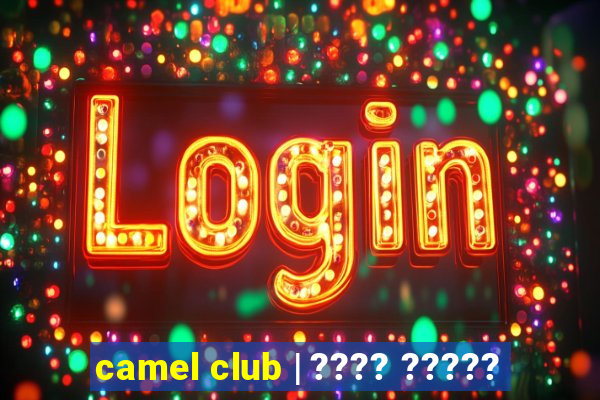 camel club | ???? ?????