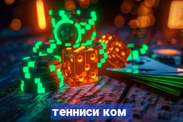 тенниси ком