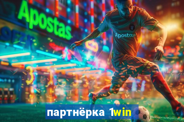 партнёрка 1win