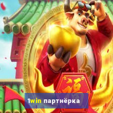 1win партнёрка