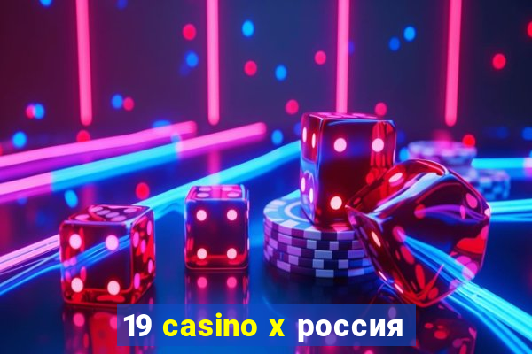 19 casino x россия