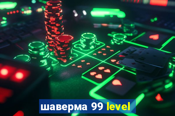 шаверма 99 level