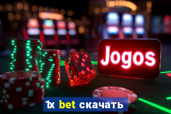 1х bet скачать