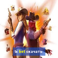 1х bet скачать