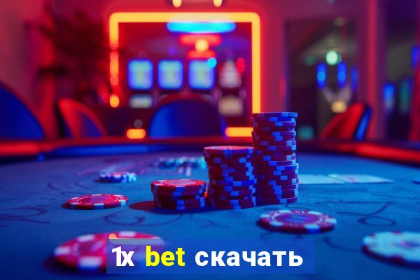 1х bet скачать