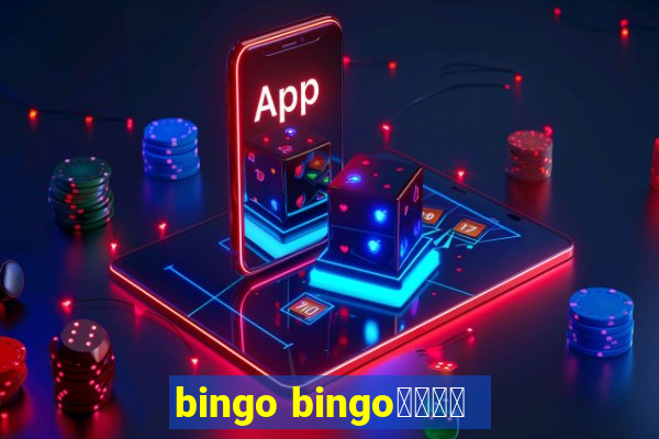 bingo bingo線上投注