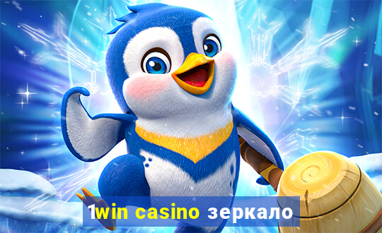 1win casino зеркало