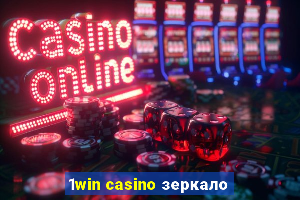 1win casino зеркало