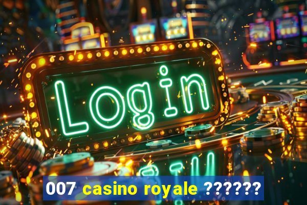 007 casino royale ??????