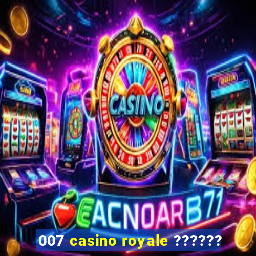 007 casino royale ??????