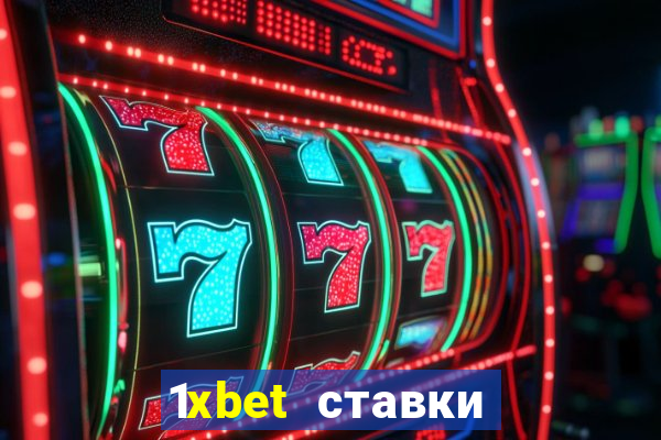 1xbet ставки bet365 ltd