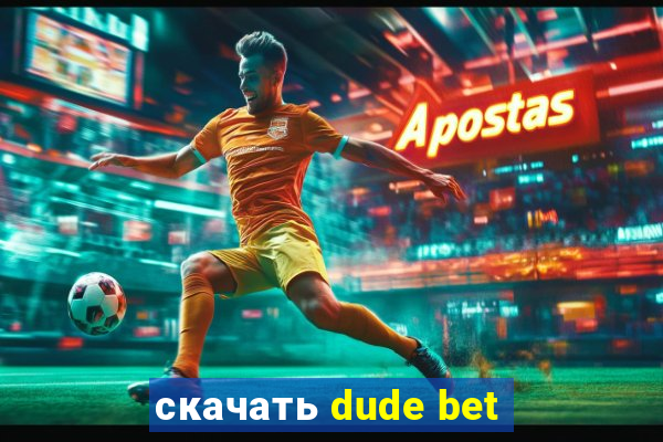 скачать dude bet