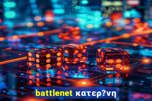 battlenet κατερ?νη