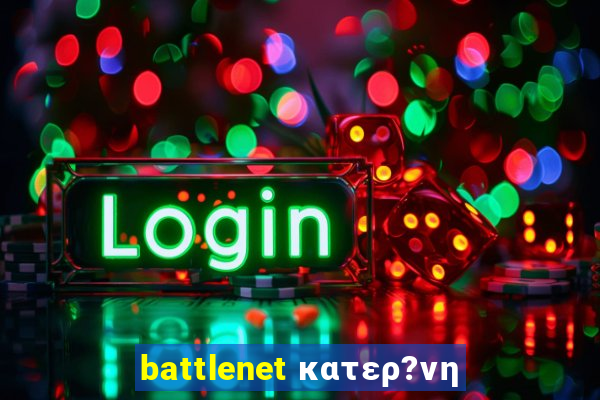 battlenet κατερ?νη