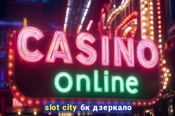 slot city бк дзеркало