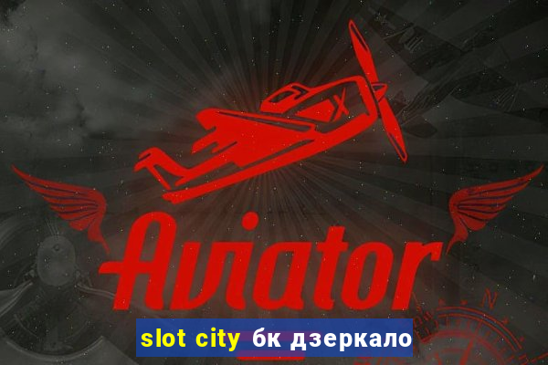 slot city бк дзеркало