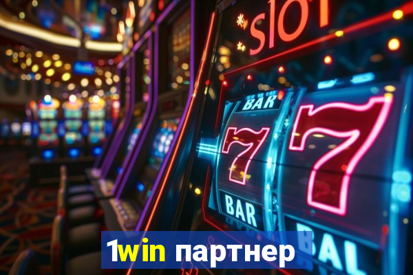 1win партнер