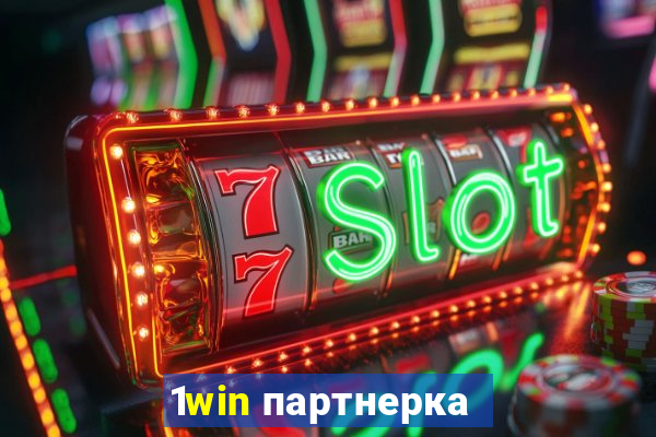 1win партнерка