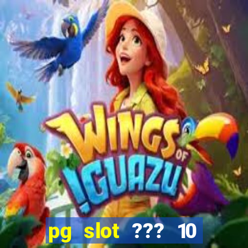 pg slot ??? 10 ??? 100