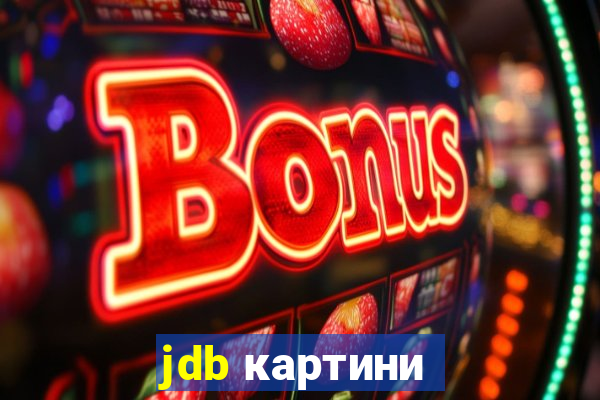 jdb картини